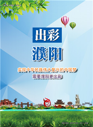 出彩濮陽